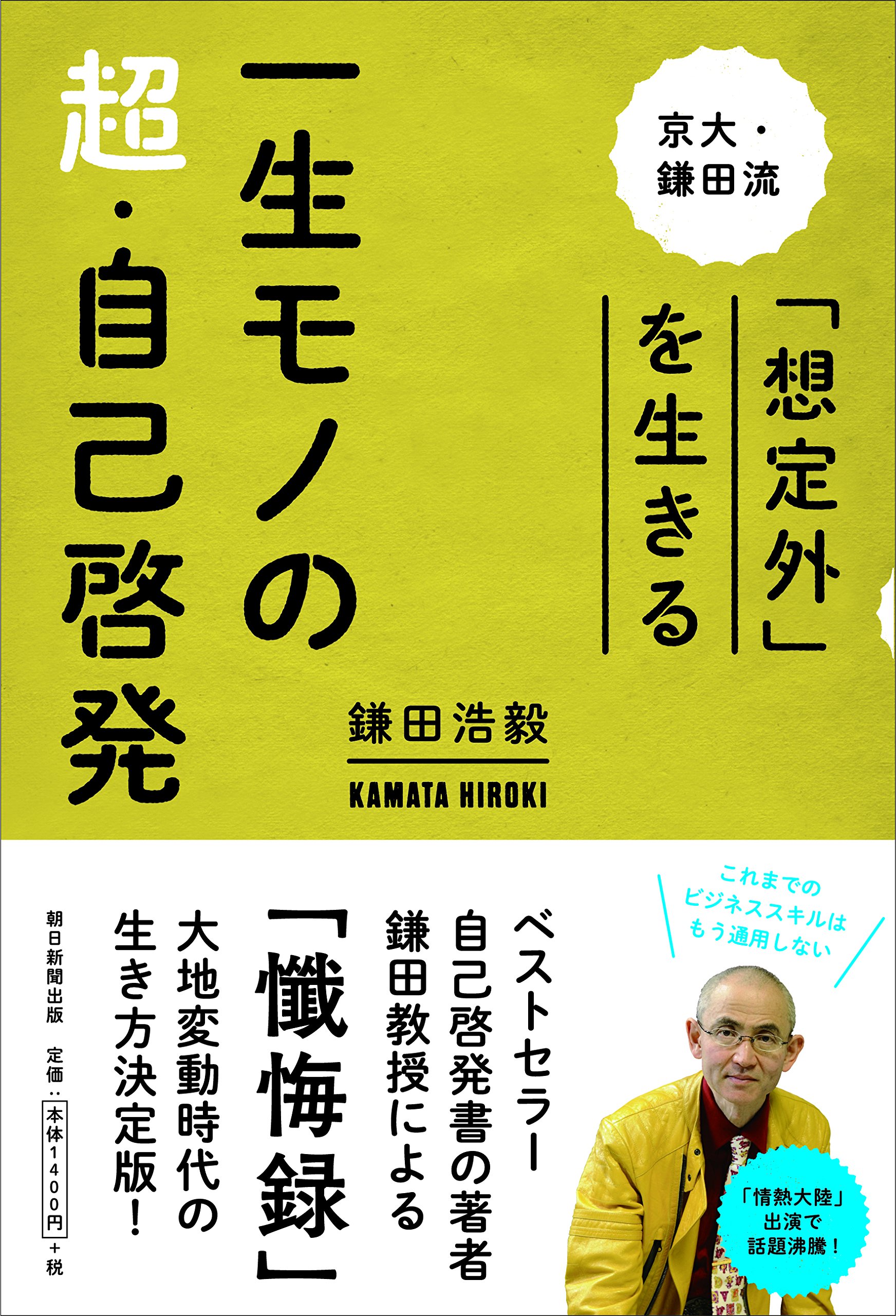 一生モノの超 自己啓発 京大 鎌田流 想定外 を生きる 鎌田浩毅 本 通販 Amazon 一生モノの超 自己啓発 京大 鎌田流 想定外 を生きる 鎌田浩毅 本 通販 Amazon