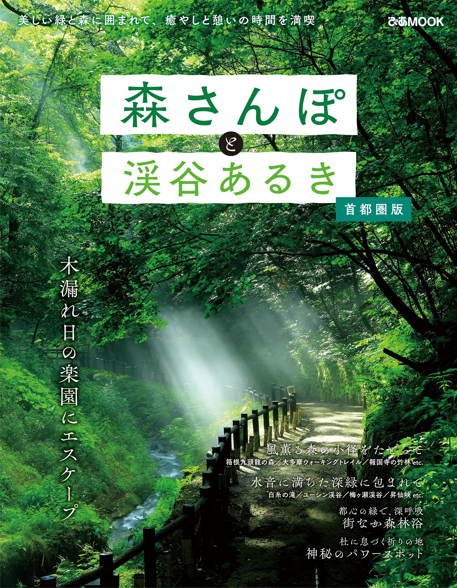森さんぽと渓谷あるき 首都圏版 (ぴあMOOK) | ぴあ |本 | 通販 | Amazon