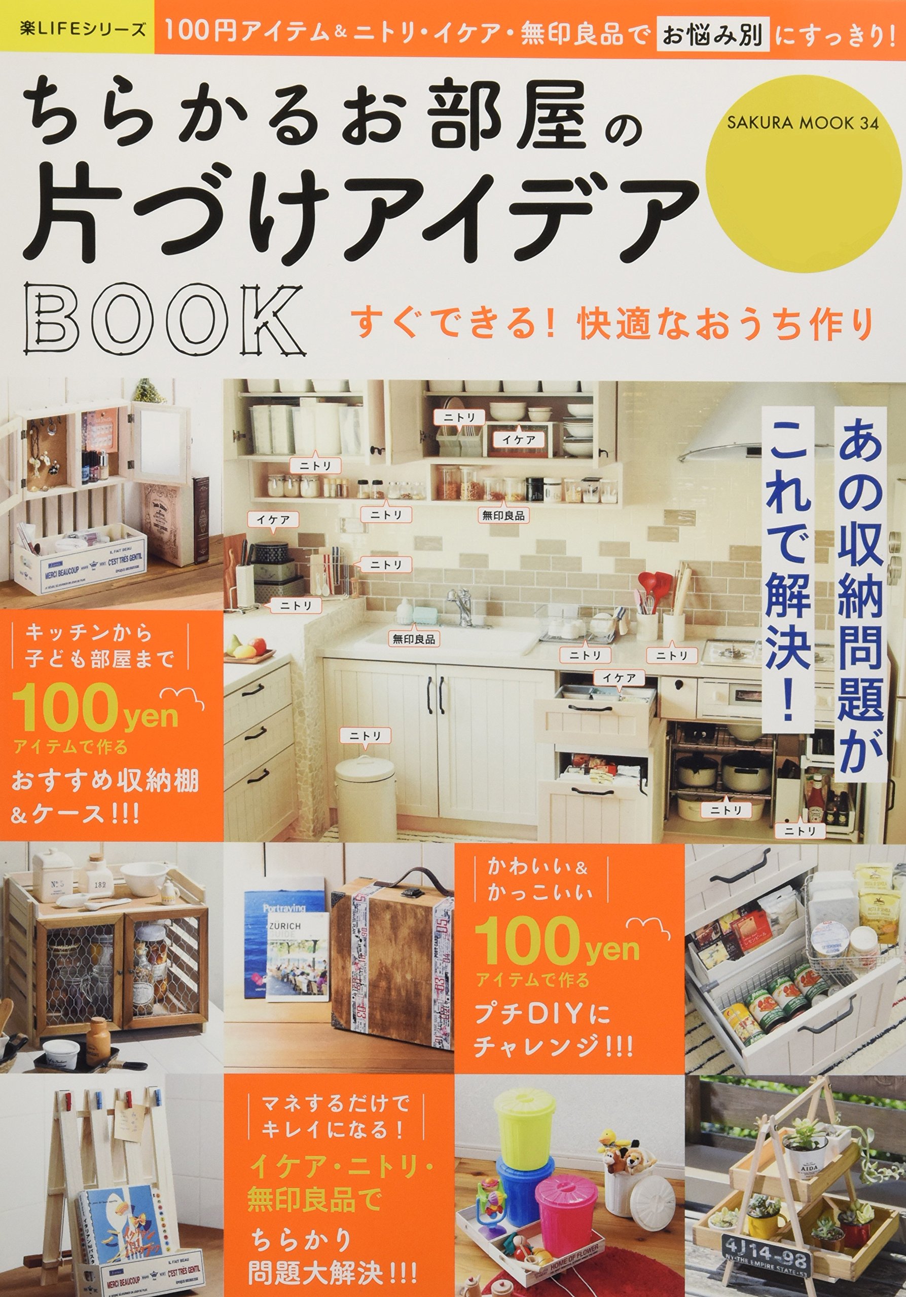 ちらかるお部屋の片づけアイデアbook サクラムック 楽lifeシリーズ 坂井 きよみ 本 通販 Amazon