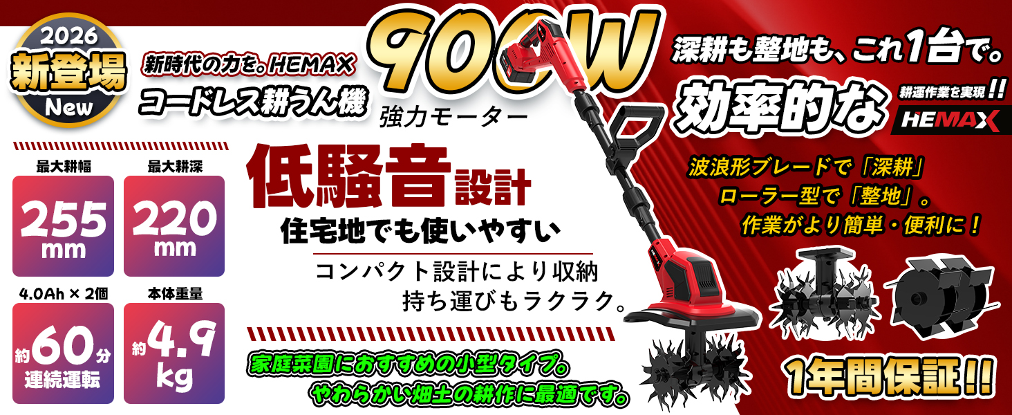 Amazon | HEMAX 2026新登場！業界初分段式 家庭用 耕運機 900W 強力