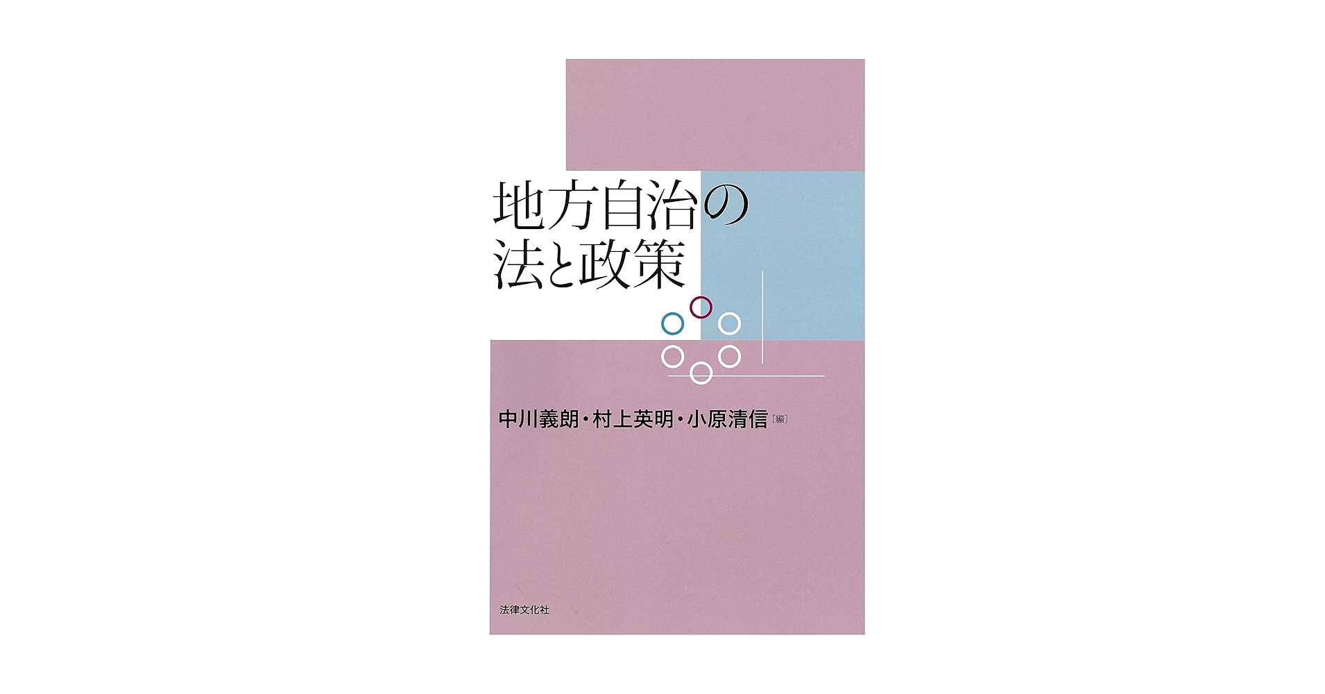 とら　　地方自治法の基本 地方自治法の基本 | 高橋 明男, 佐藤 英世, 矢切 努, 田中 孝和