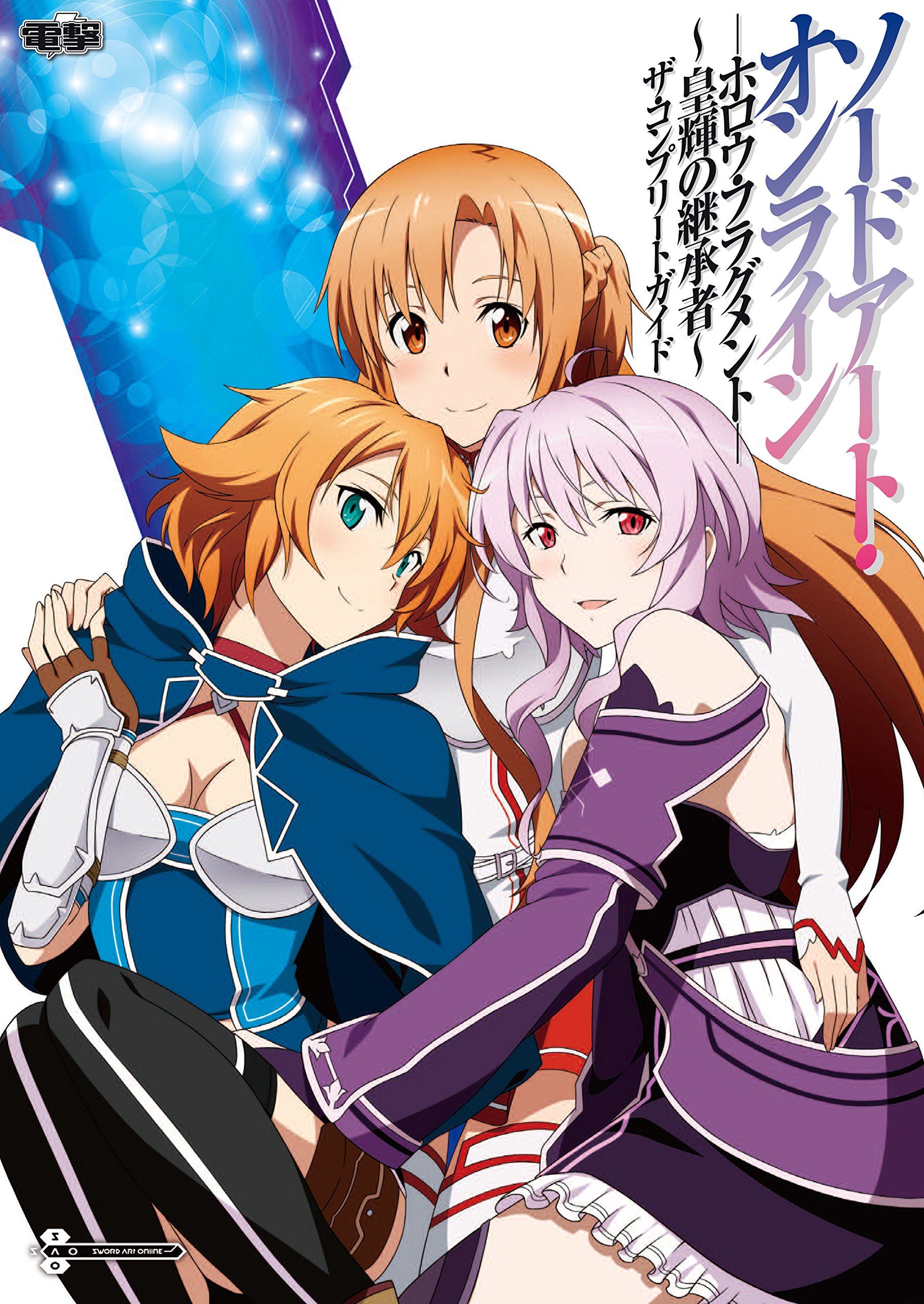 Amazon.co.jp: ソードアート・オンライン -ホロウ・フラグメント- ~皇 