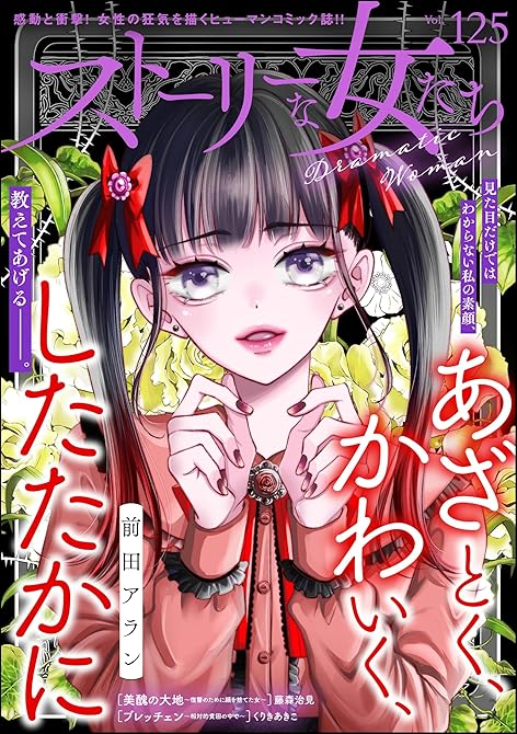 『ストーリーな女たち Vol.125』の表紙イラスト 電子書籍 漫画