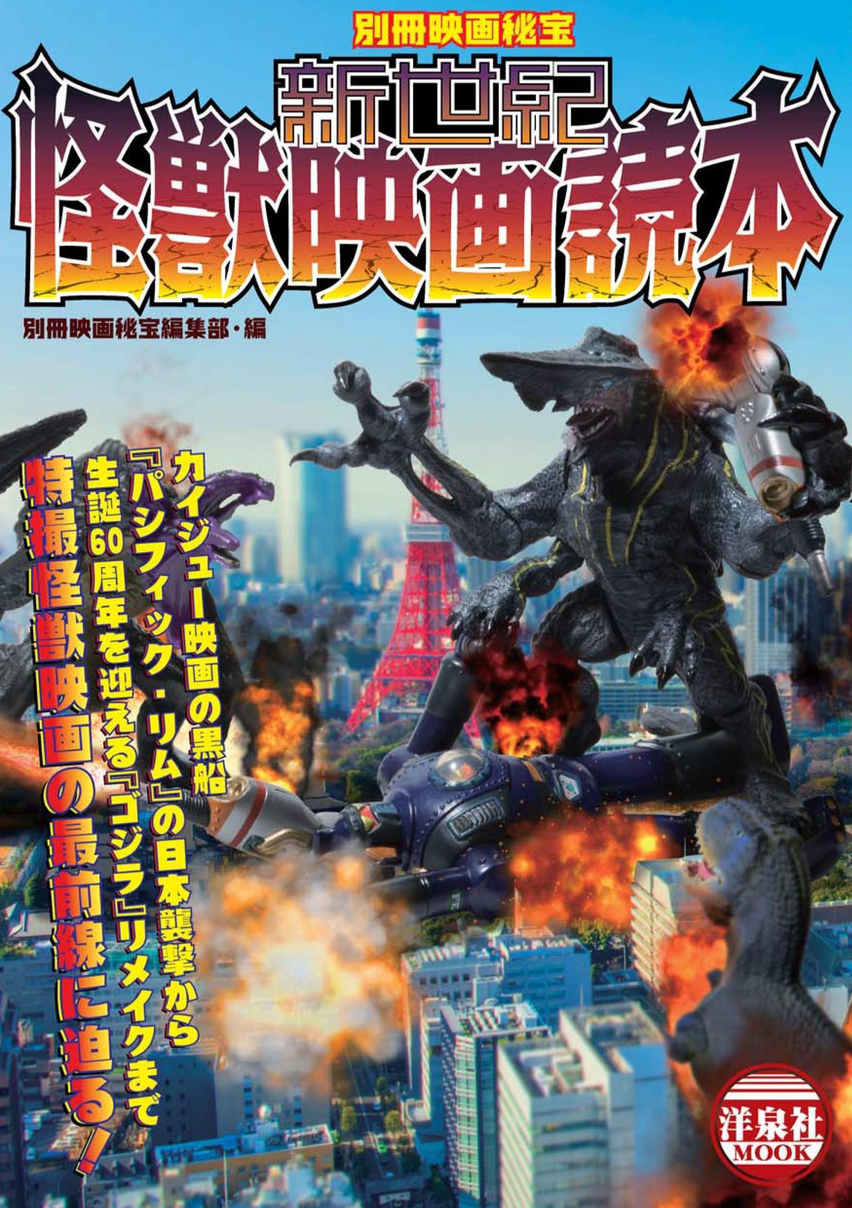 別冊映画秘宝 新世紀怪獣映画読本 (洋泉社MOOK 別冊映画秘宝) | 中野