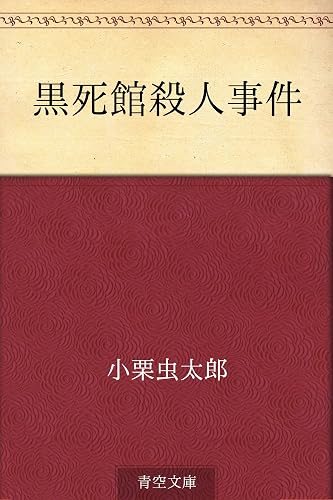 黒死館殺人事件