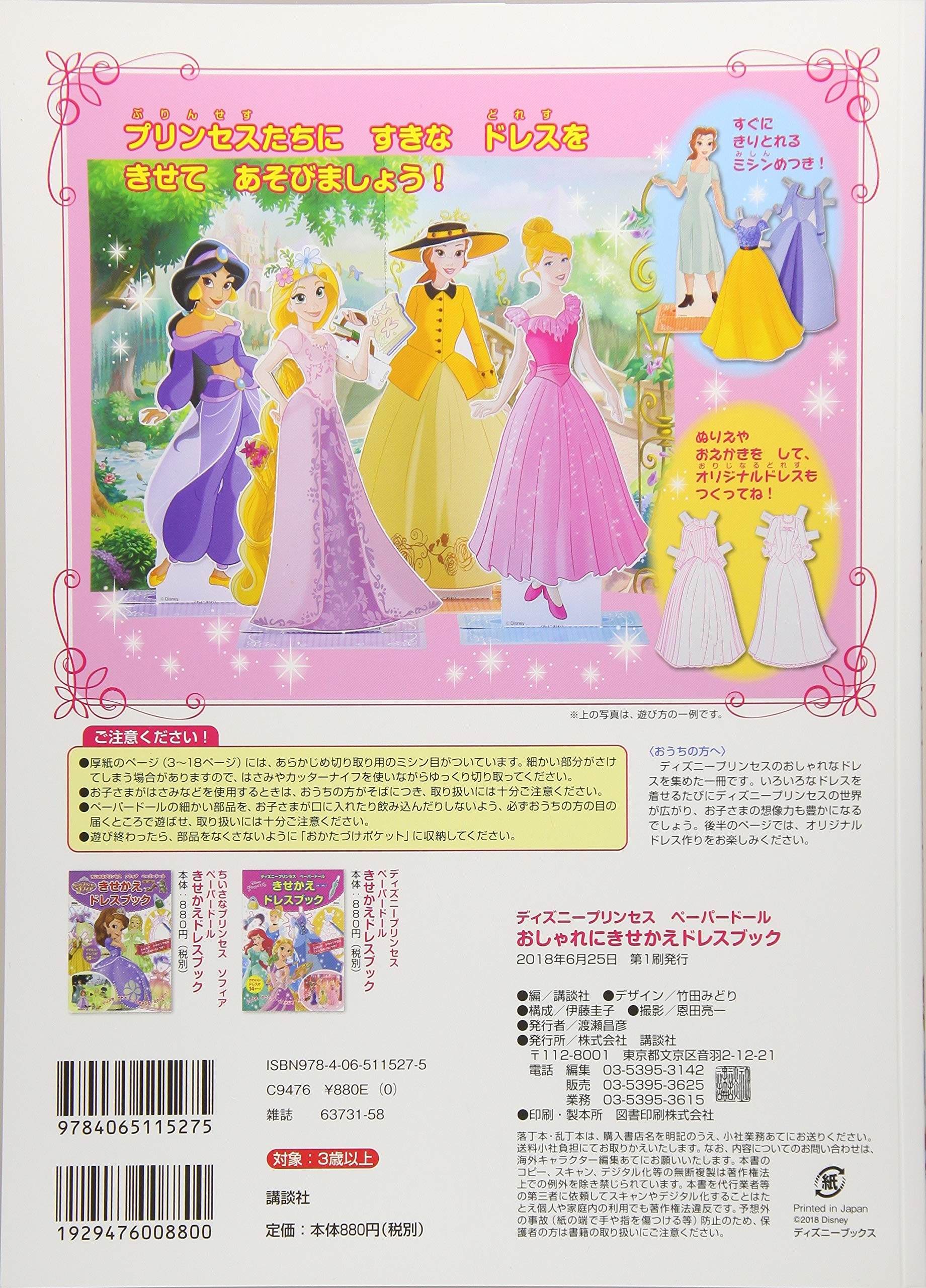 ディズニープリンセス ペーパードール おしゃれにきせかえドレスブック ディズニーブックス 講談社 本 通販 Amazon