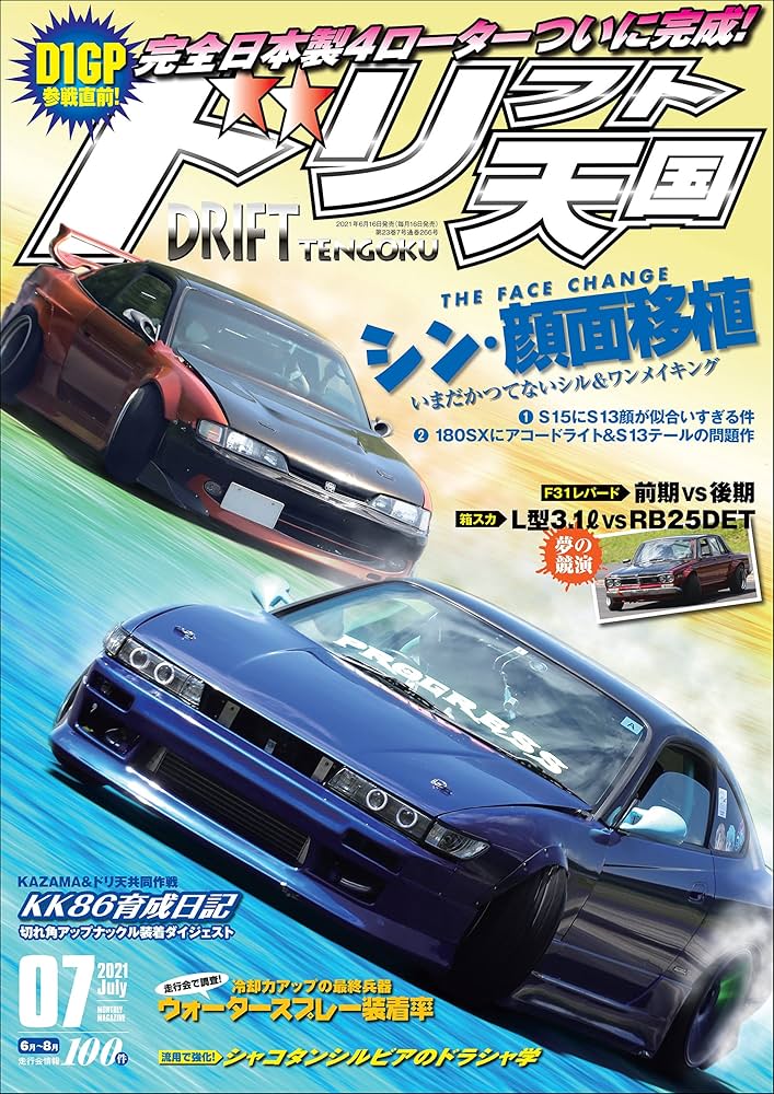 Amazon.co.jp: ドリフト天国 2021年 7月号 [雑誌] eBook : 三栄