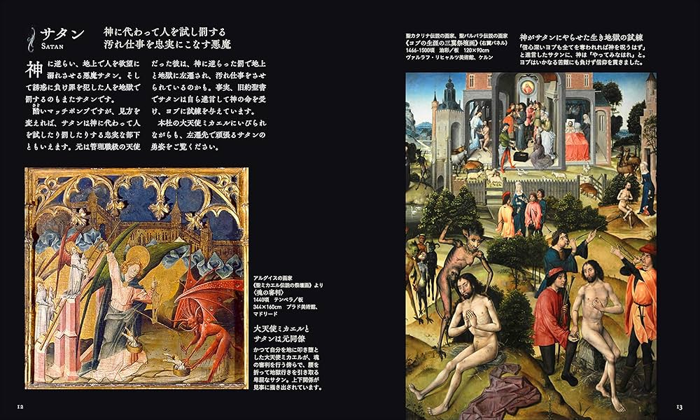 悪魔 (アルケミスト双書 闇の西洋絵画史〈1〉) | 山田 五郎 |本