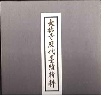 大徳寺歴代墨蹟精粋 立花大亀監修 大徳寺歴代僧印章付き 昭和52年発行 大徳寺歴代墨蹟精粋 立花大亀監修 大徳寺歴代僧印章付き 昭和52