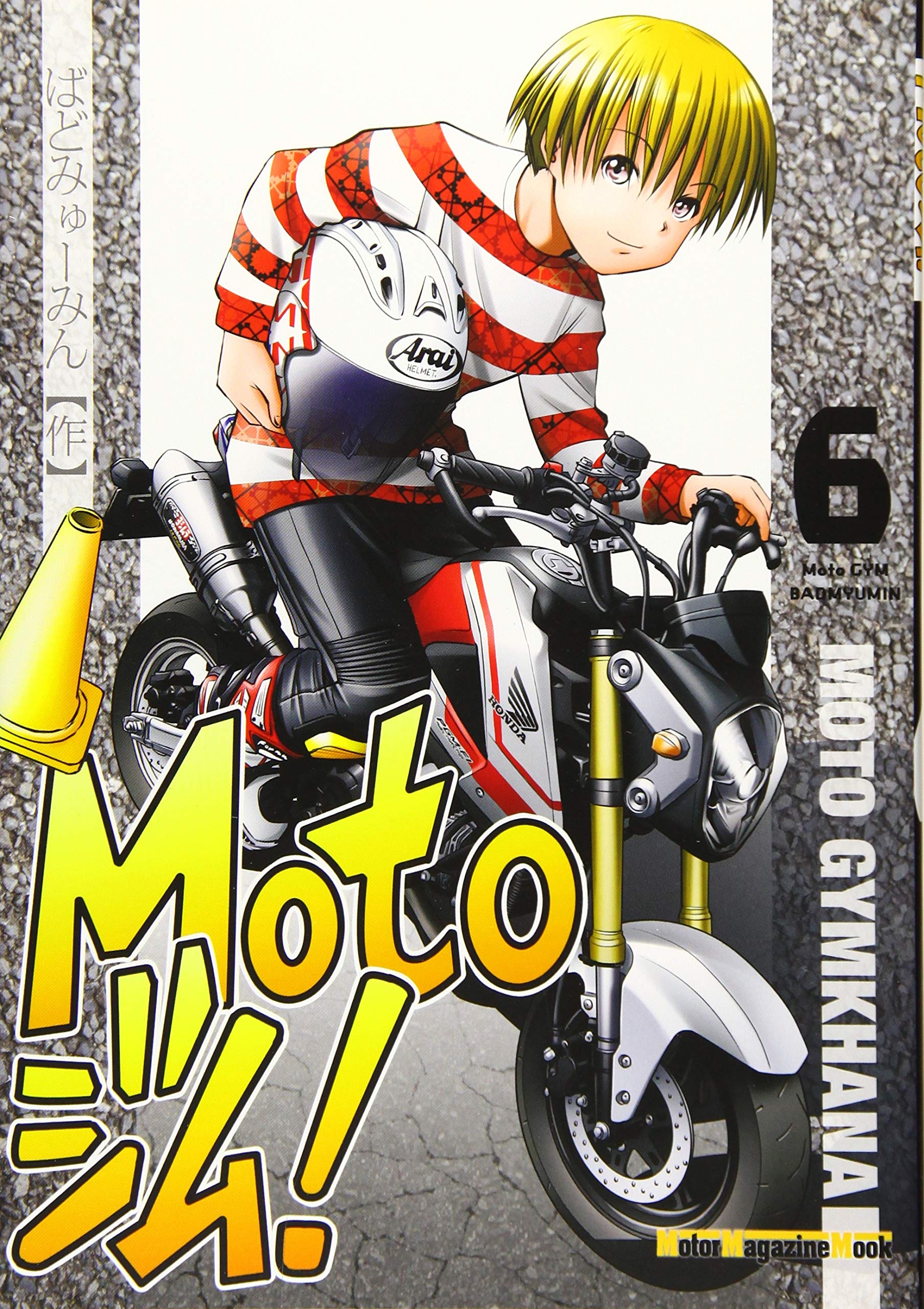 Motoジム! 6 (Motor Magazine Mook) | ばどみゅーみん, オートバイ編集 
