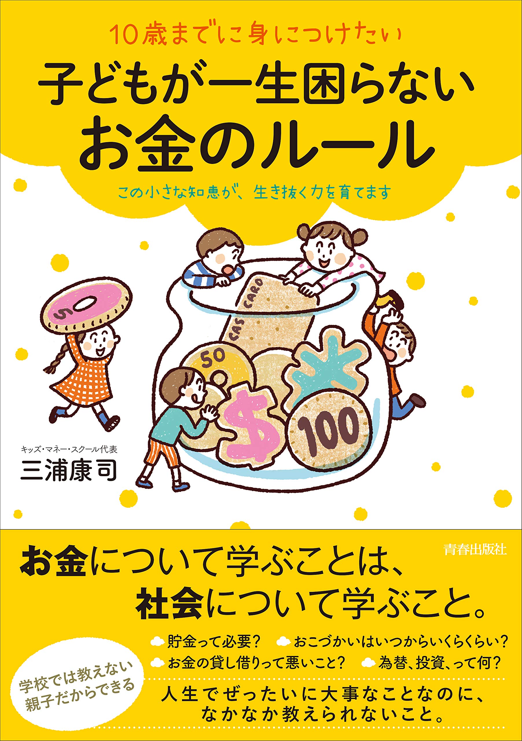 10歳までに身につけたい子どもが一生困らないお金のルール 三浦 康司 本 通販 Amazon