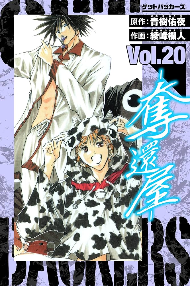 その他 GetBackers GetBackers－奪還屋－ 愛蔵版 20 (アルト出版) | 青樹 佑夜, 綾