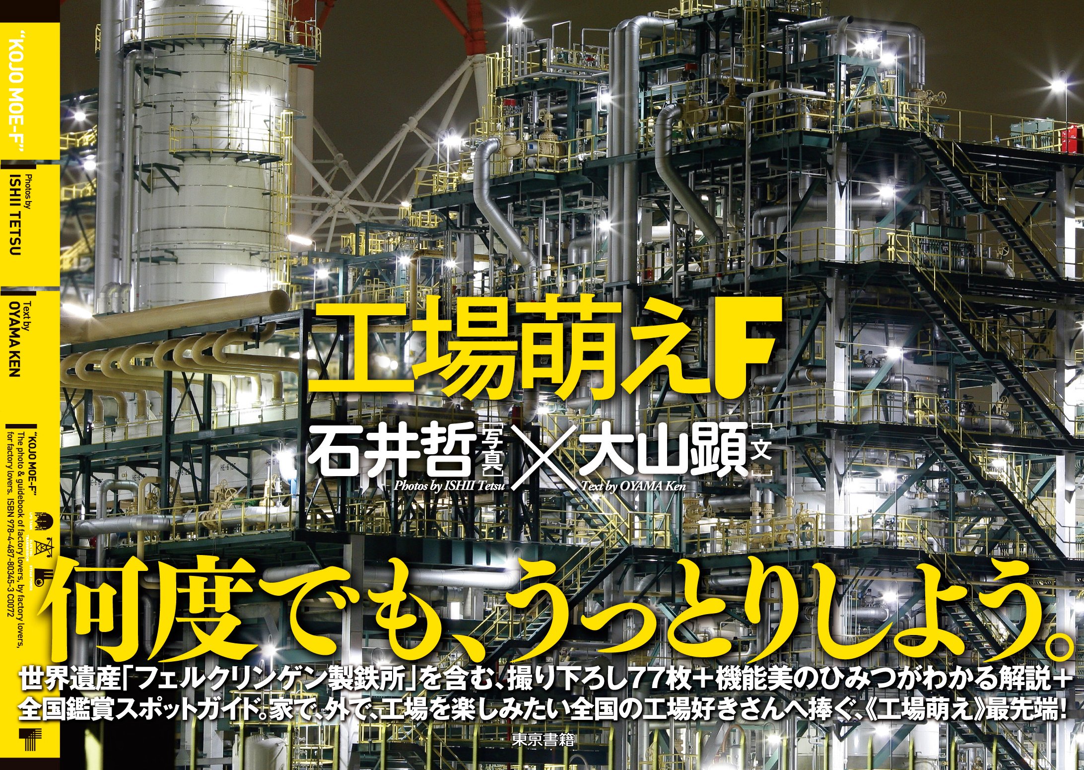 工場萌えf 石井 哲 大山 顕 配送料無料