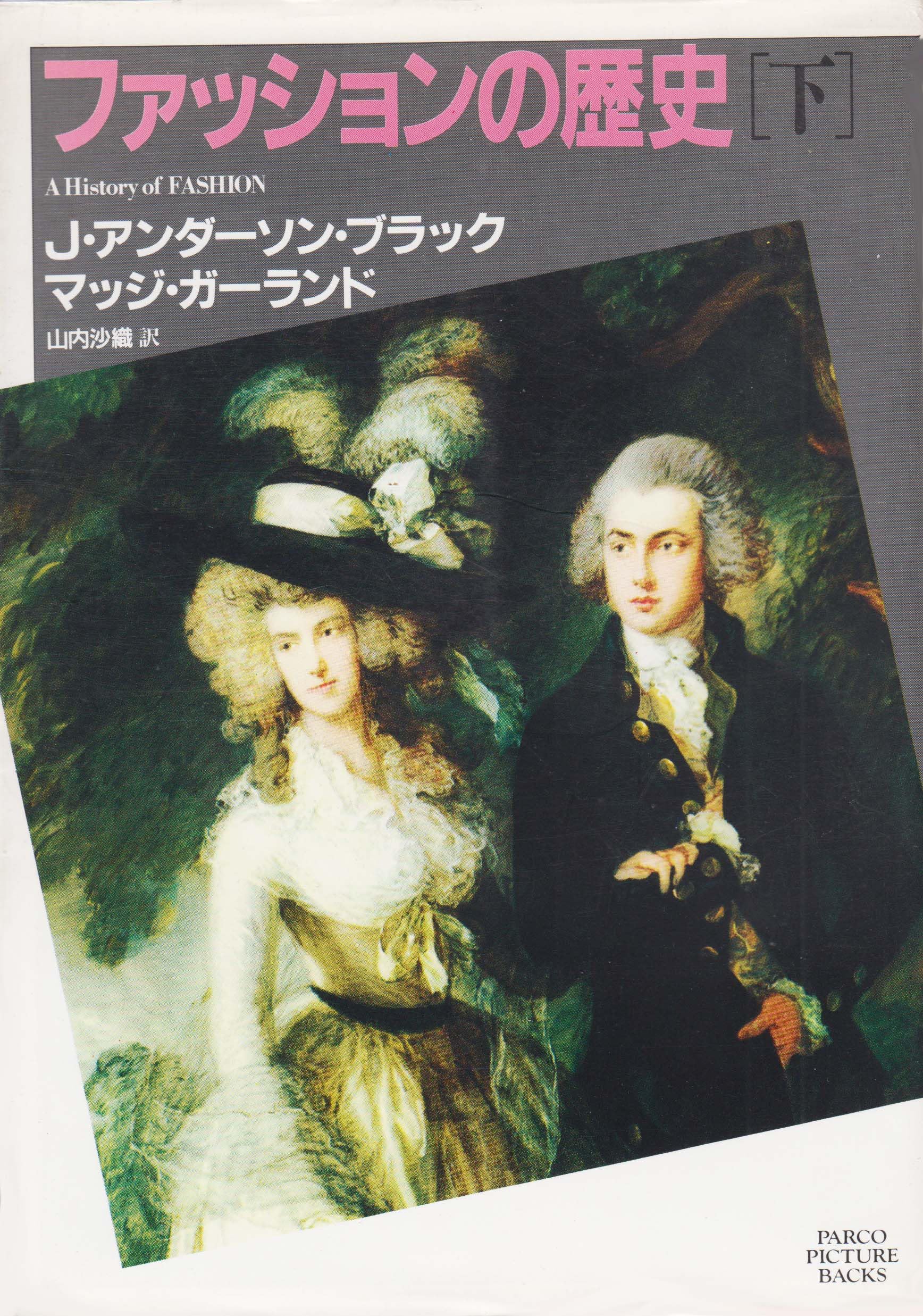 ファッションの歴史 下 新装版 | J.アンダーソン ブラック, マッジ