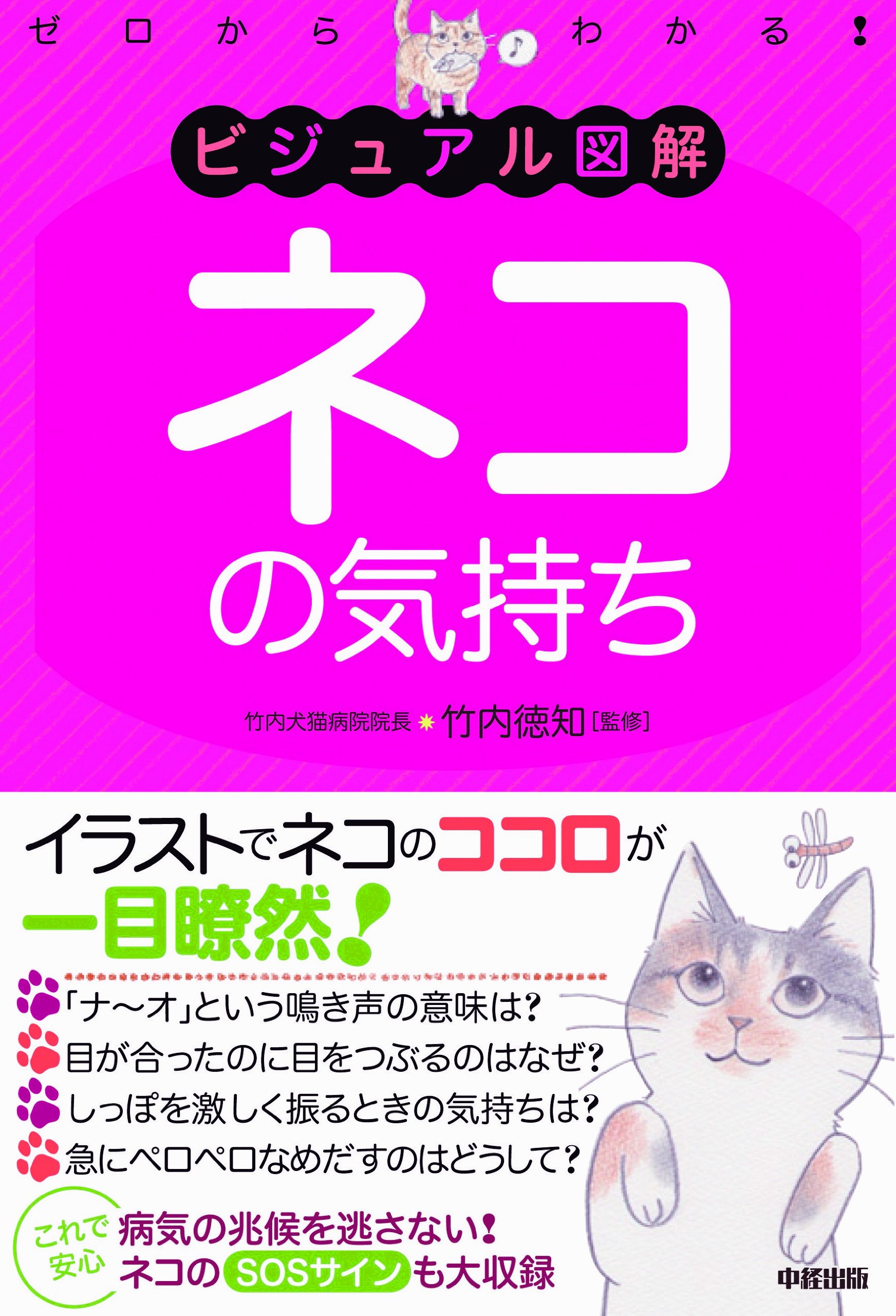 ビジュアル図解 ネコの気持ち 徳知 竹内 本 通販 Amazon