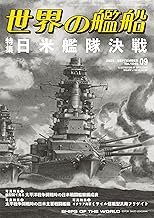 世界の艦船 2025年 9月号