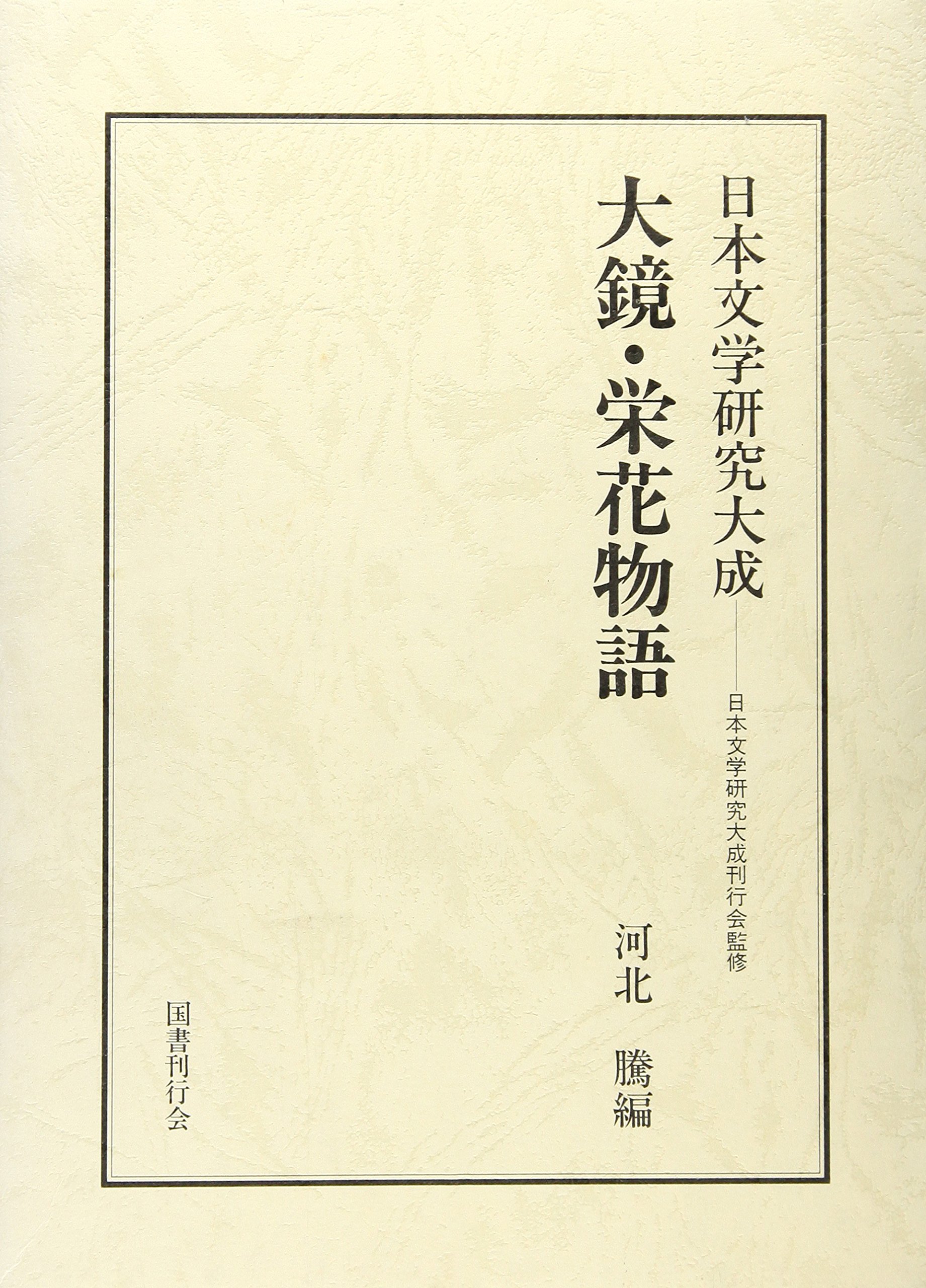 Amazon.co.jp: 大鏡・栄花物語 (日本文学研究大成) : 河北騰: 本