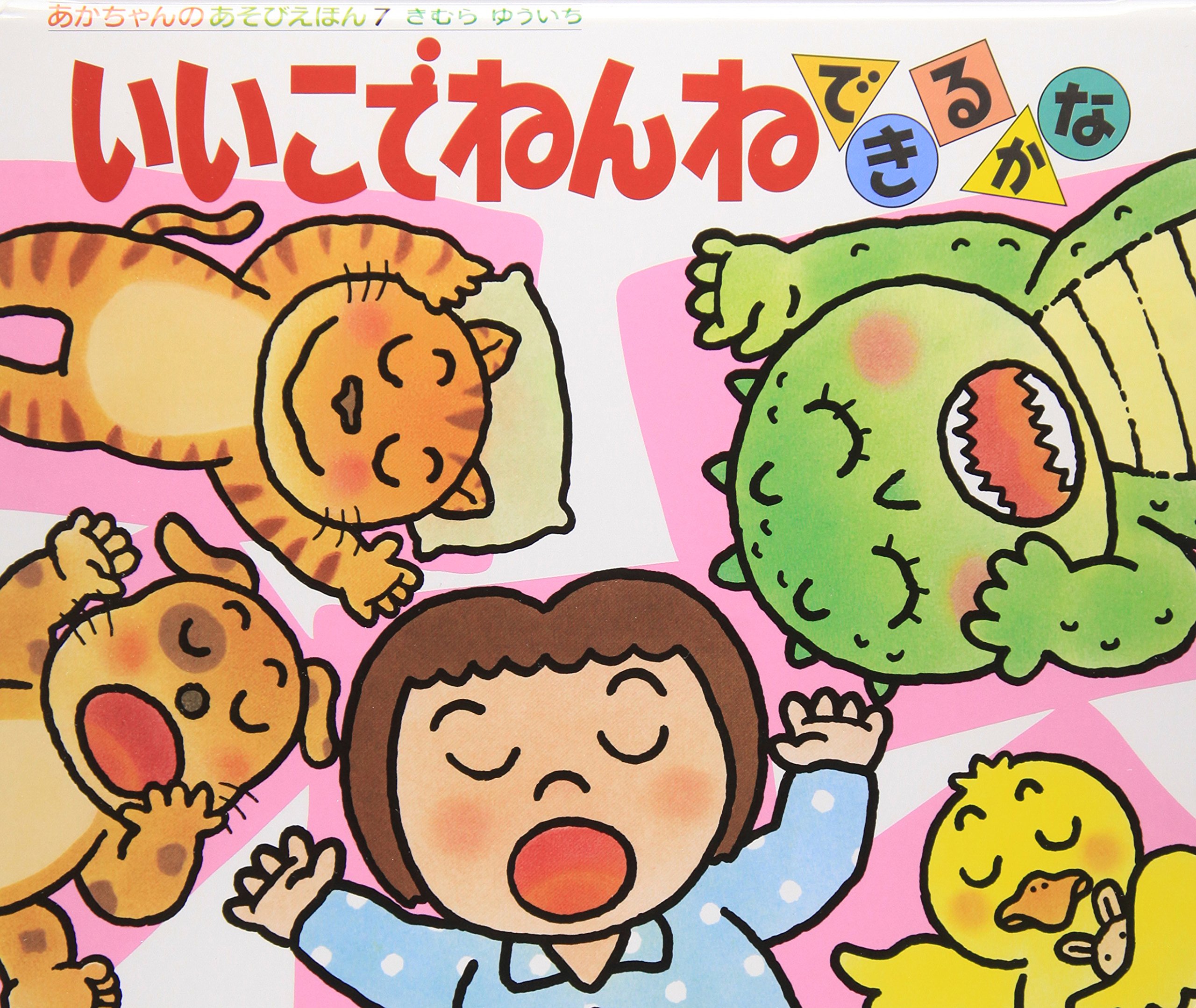 Amazon.co.jp: いいこでねんねできるかな (あかちゃんのあそびえほん 7 