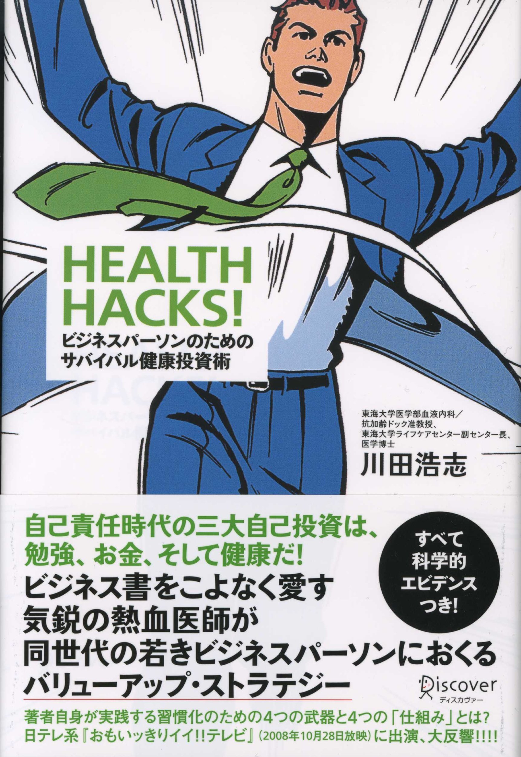 HEALTH HACKS! ビジネスパーソンのためのサバイバル健康投資術 | 川田