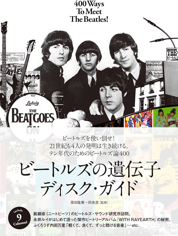 ビートルズの遺伝子ディスク・ガイド | 黒田隆憲, 岡俊彦, 鈴木惣一朗