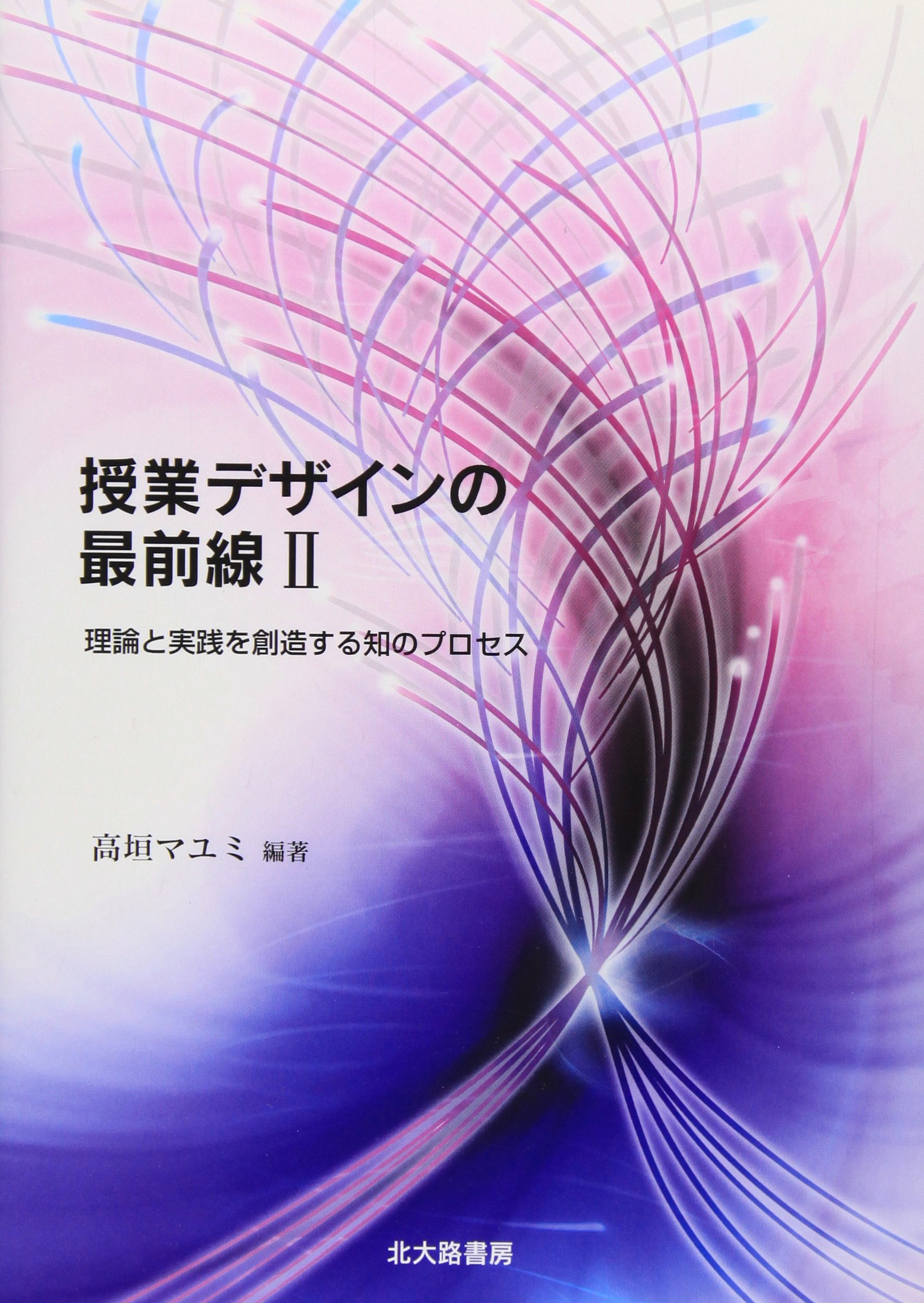 Amazon.co.jp: 授業デザインの最前線 (2) : 高垣 マユミ: 本