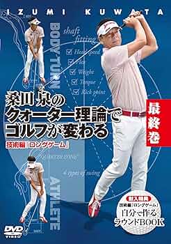 桑田泉のクォーター理論 実践編、上級編 8〜21 DVD全14枚 ゴルフ教則 Amazon.co.jp: 桑田 泉のクォーター理論でゴルフが変わる VOL.3