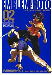 ドラゴンクエスト列伝 ロトの紋章 完全版 2巻