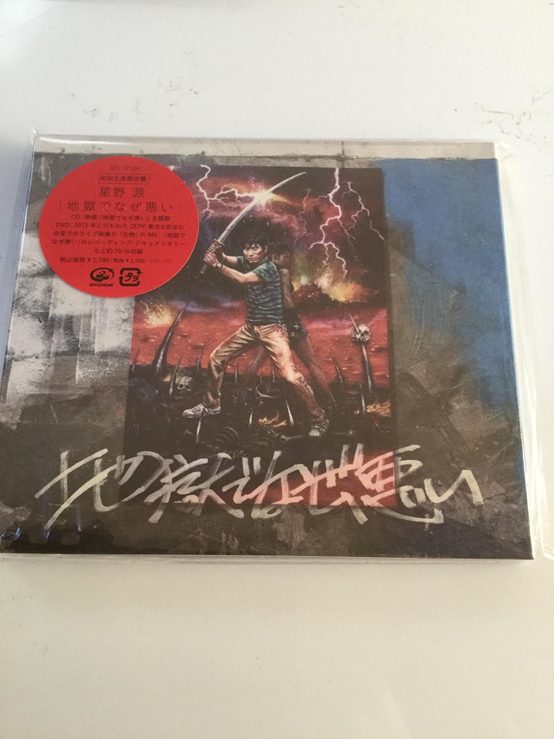 Amazon.co.jp: 地獄でなぜ悪い【初回限定盤】 - 星野源: ミュージック