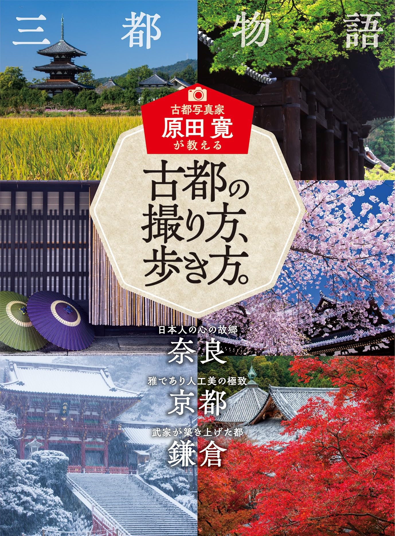 古都の撮り方、歩き方。 | 原田寛, 原田寛 |本 | 通販 | Amazon