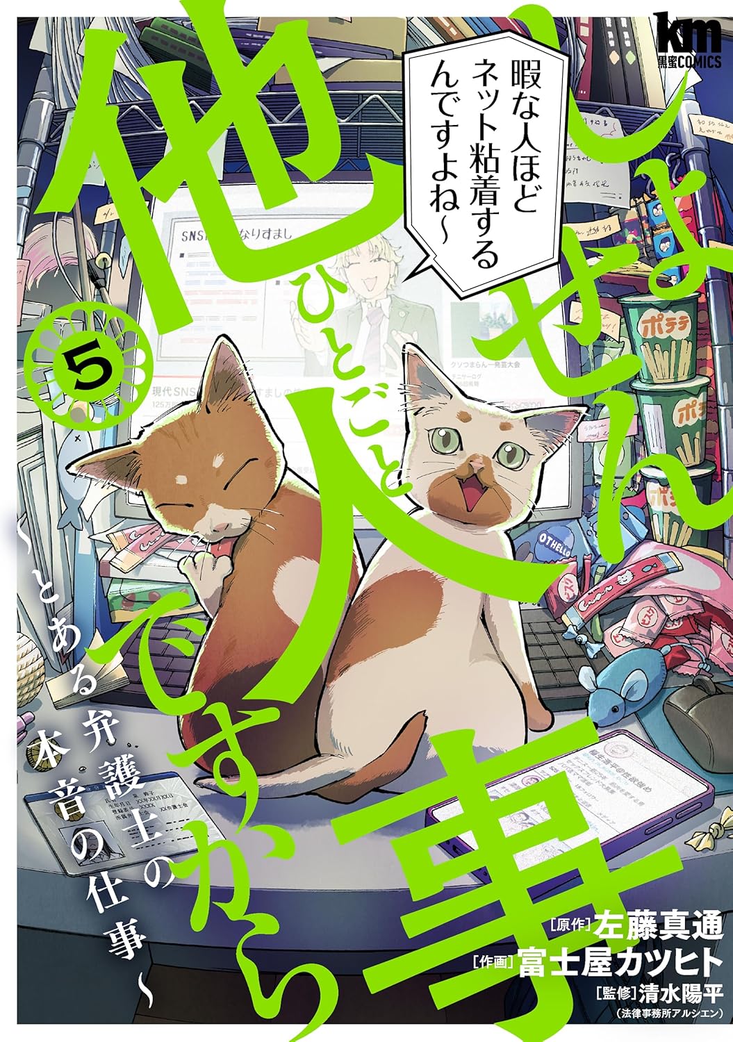 しょせん他人事ですから ～とある弁護士の本音の仕事～ 5