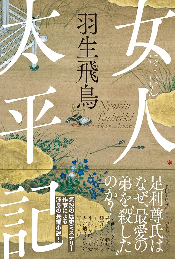 女人太平記 | 羽生 飛鳥 |本 | 通販 | Amazon