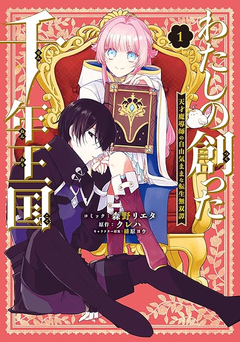 『わたしの創った千年王国　天才魔導師の自由気ままな転生無双譚: 1【電子限定描き下ろし付き】』の表紙イラスト 電子書籍 漫画