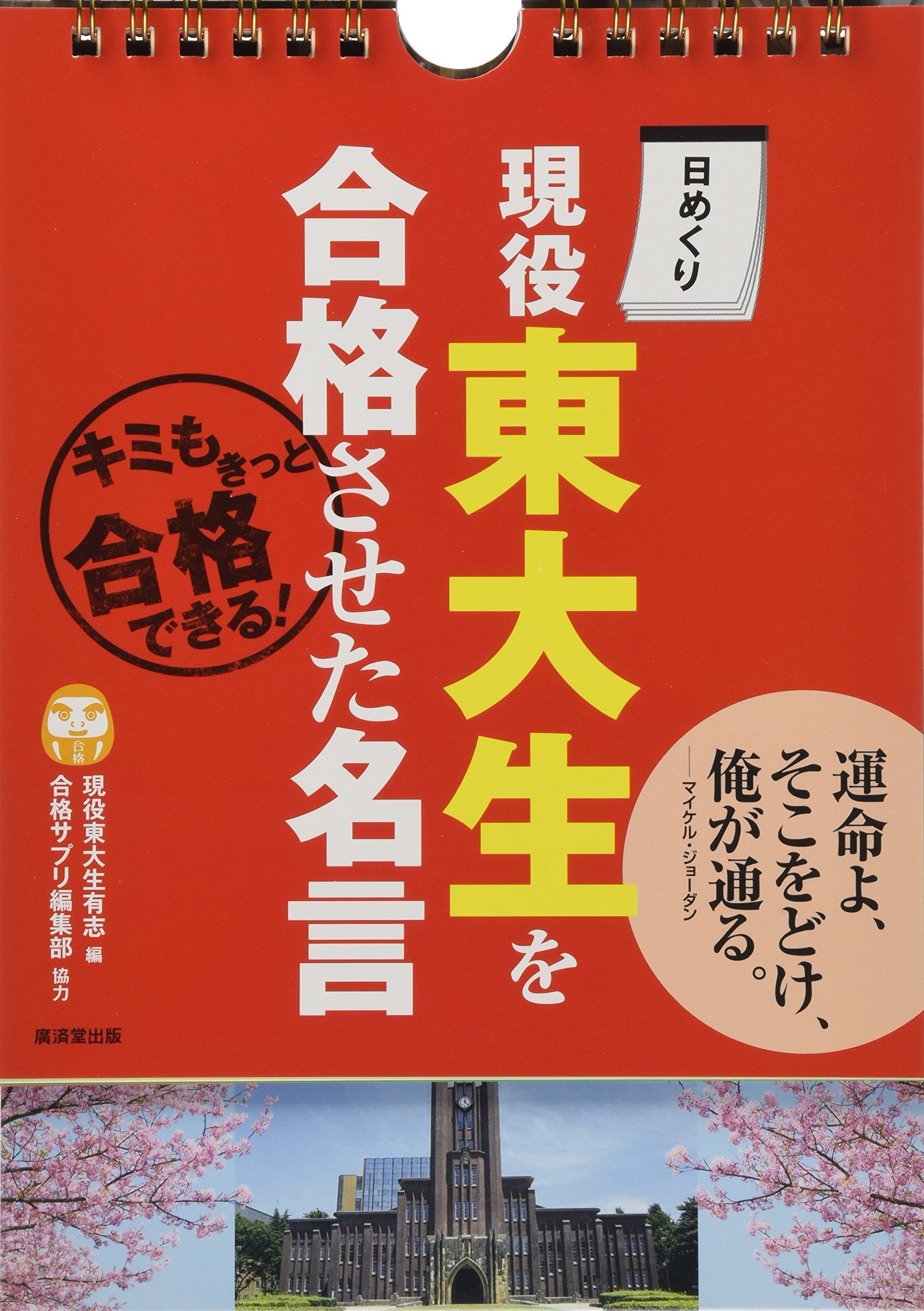 日めくり 現役東大生を合格させた名言 キミもきっと合格できる 実用品 現役東大生有志 編 合格サプリ編集部 協力 本 通販 Amazon 日めくり 現役東大生を合格させた名言 キミもきっと合格できる 実用品 現役東大生有志 編 合格サプリ編集部 協力 本 通販 Amazon