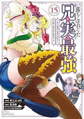 落ちこぼれだった兄が実は最強　～史上最強の勇者は転生し、学園で無自覚に無双する～（１５） (シリウスコミックス)