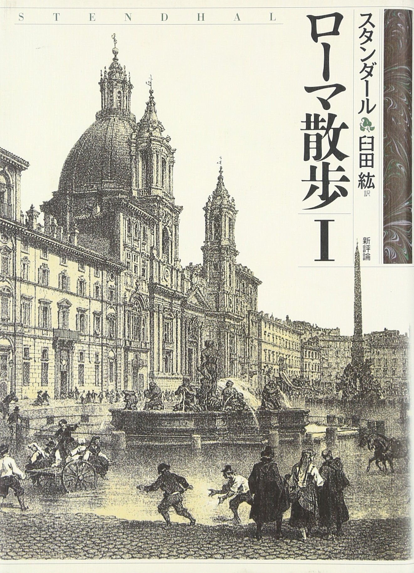 ローマ散歩 1 | スタンダール, Stendhal, 臼田 紘 |本 | 通販 | Amazon