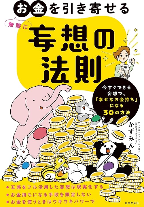 無限にお金を引き寄せる 妄想の法則