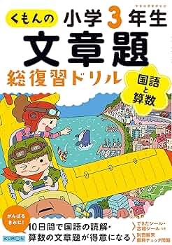 ドラゼミ　ワークブック　小3 小学館　くもんの小学3年の総復習ドリル　受験　復習 ドラゼミ ワークブック 小3 小学館 くもんの小学3年の総復習