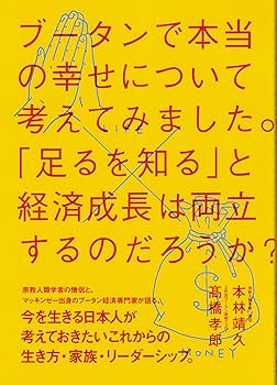 波瀾の時代の幸福論 マネー、ビジネス、人生の「足る」を知る 波瀾の時代の幸福論 マネー、ビジネス、人生の「足る」を知る