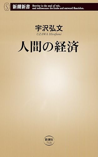 人間の経済（新潮新書）