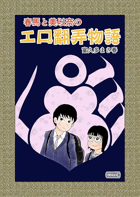 『春馬と美以奈のエロ翻弄物語』の表紙イラスト 電子書籍 漫画