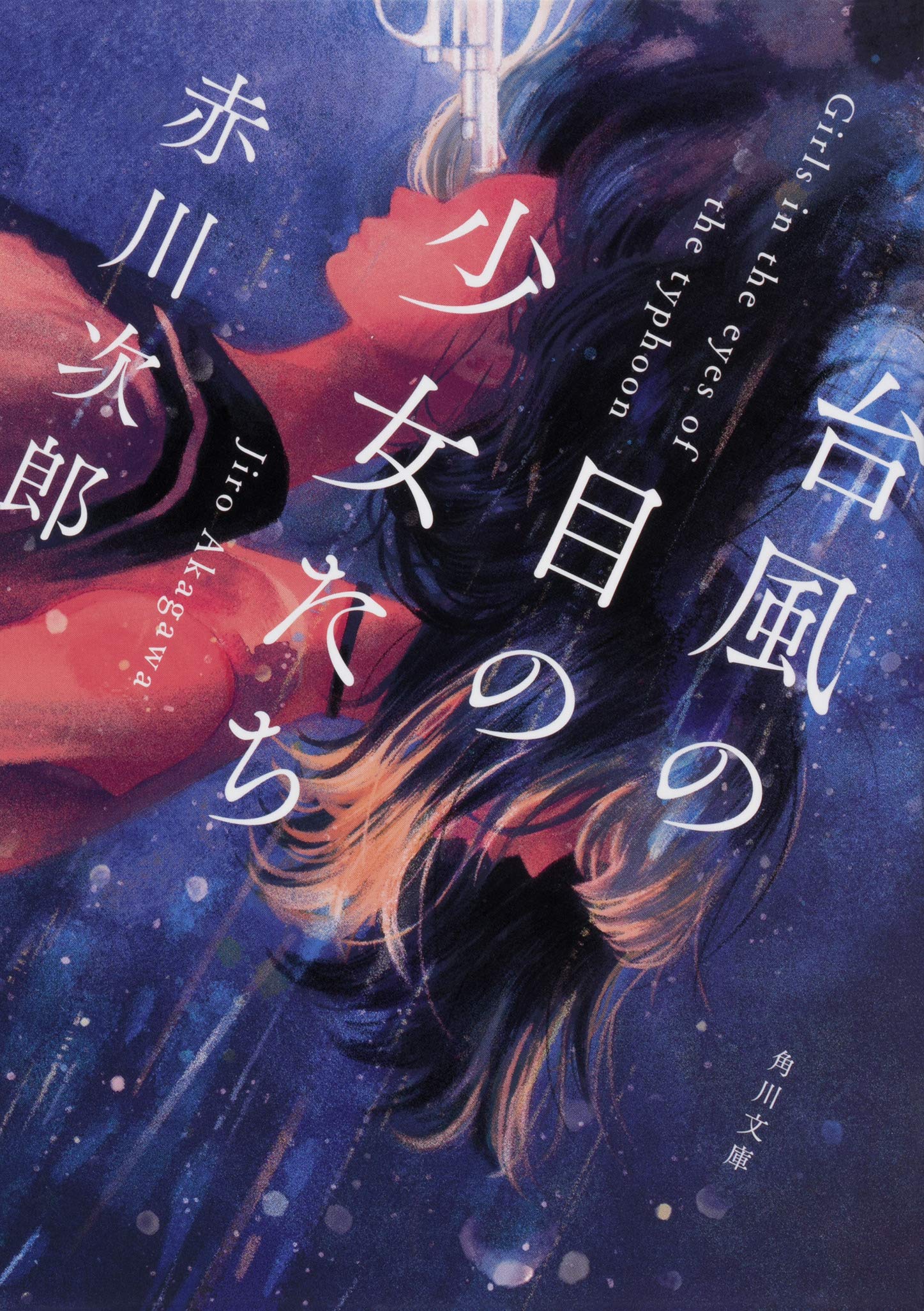 赤川次郎『昼下がりの恋人達』光風社出版 Amazon.co.jp: 昼下がりの恋人達 (徳間文庫) : 赤川次郎: 本