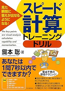 見た瞬間に答えが出せるようになる！ スピード計算トレーニングドリル