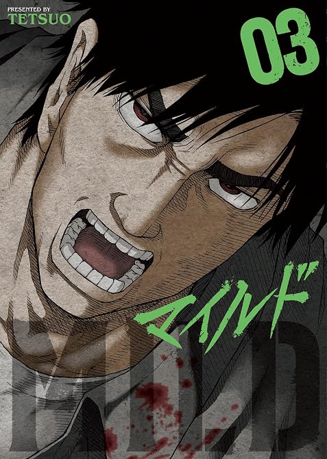 『マイルド　3巻』の表紙イラスト 電子書籍 漫画