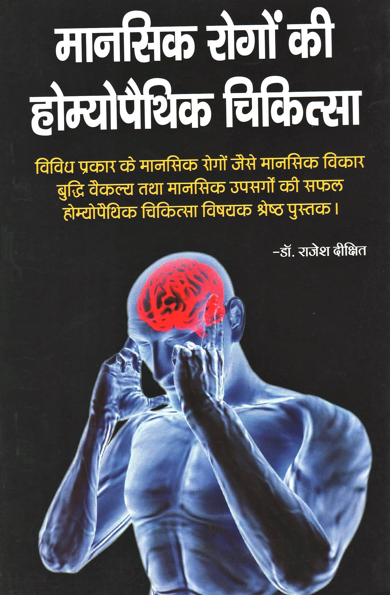 Mansik Rogo Ki Homeopathic Chikitsa by Dr. Rajesh Dixit