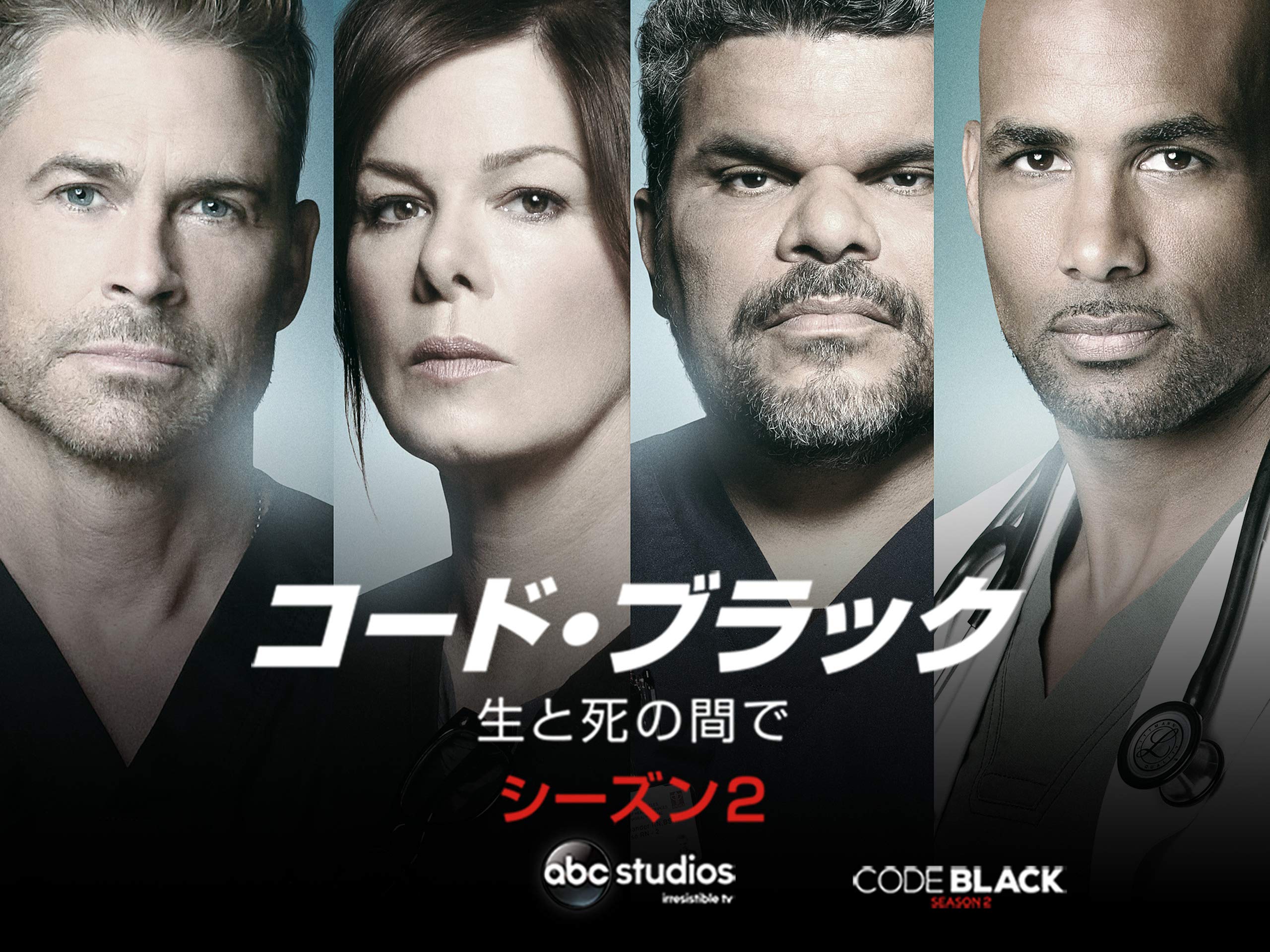 Amazon Co Jp コード ブラック 生と死の間で シーズン2を観る Prime Video Amazon Co Jp コード ブラック 生と死の間で シーズン2を観る Prime Video