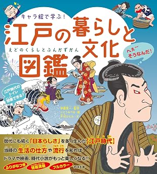 キャラ絵で学ぶ! 江戸の暮らしと文化図鑑