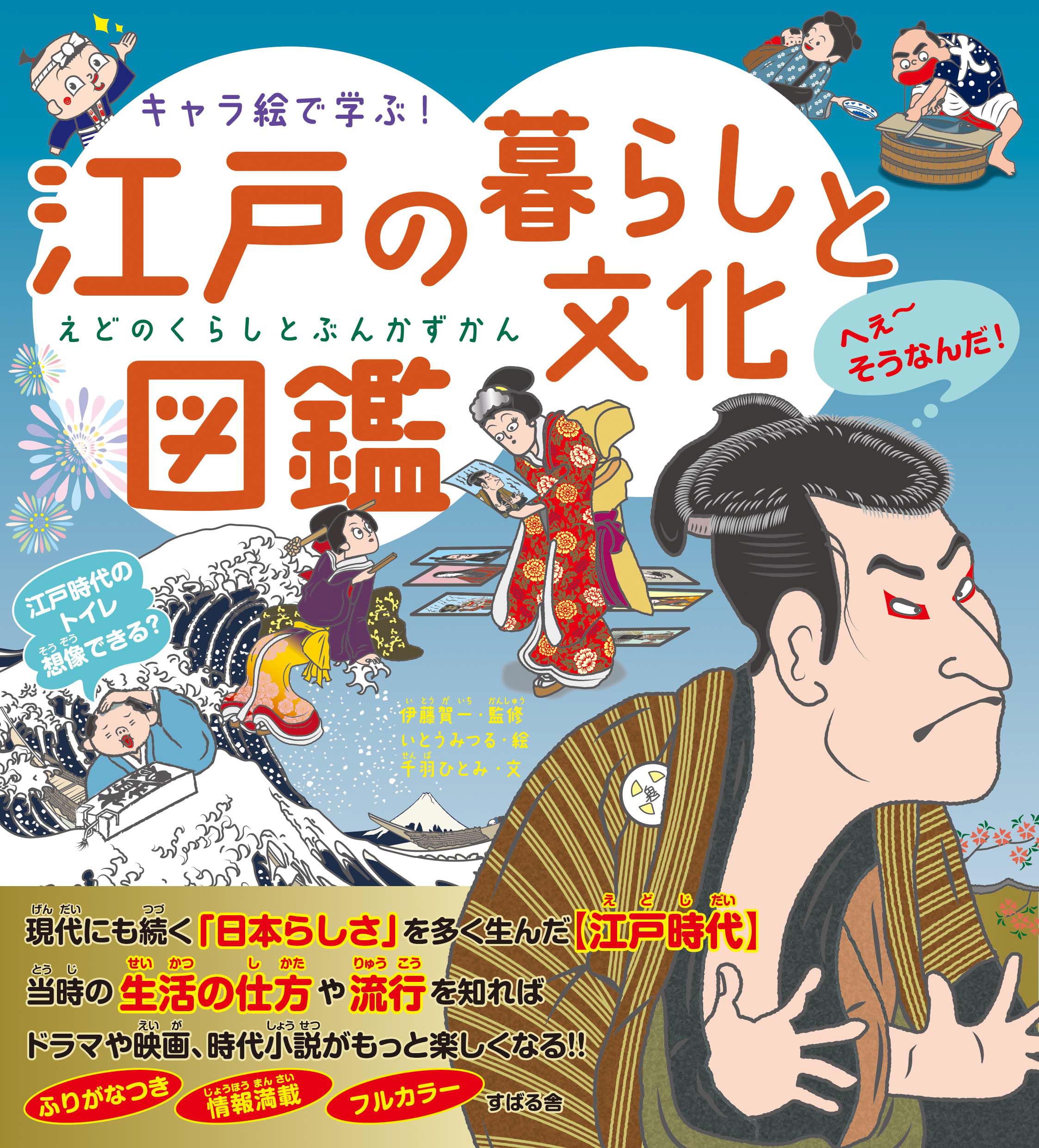 キャラ絵で学ぶ！ 江戸の暮らしと文化図鑑 | 伊藤 賀一, いとう みつる