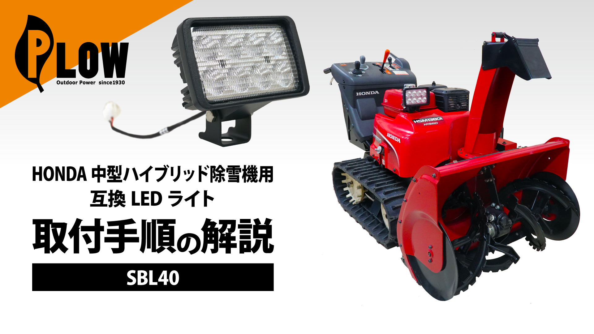 Amazon.co.jp: プラウ HONDA中型除雪機用 LEDライト 作業灯 4000lm 40W 