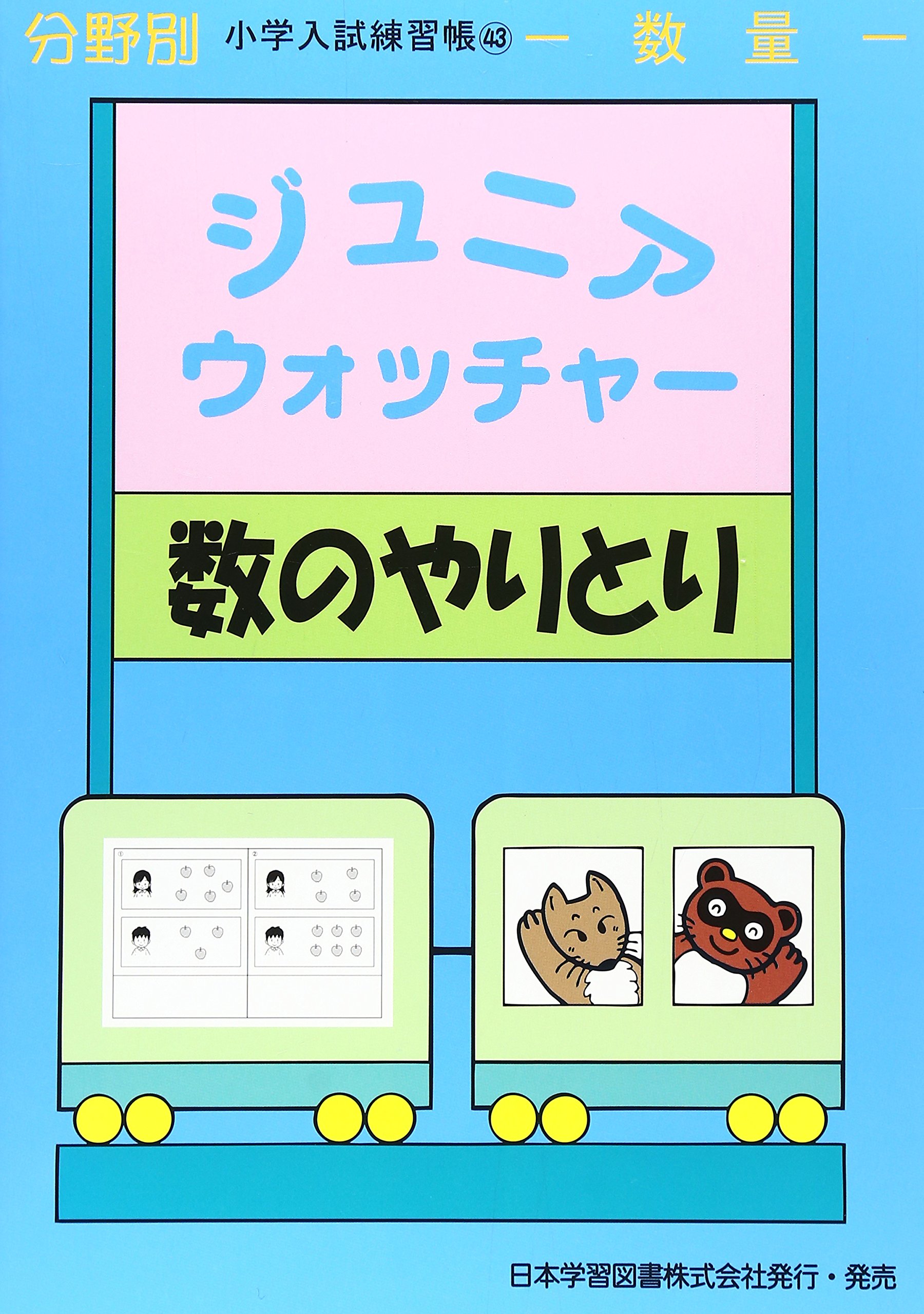 ジュニア・ウォッチャ-数のやりとり: 数量 (分野別小学入試練習帳) |本