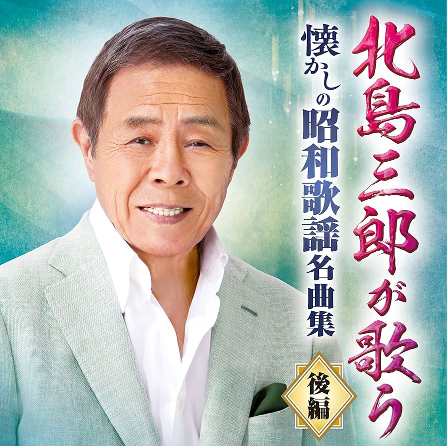 Amazon | 北島三郎が歌う 懐かしの昭和歌謡名曲集-後編- | 北島